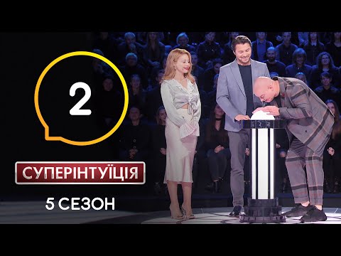 Видео: Тина Кароль и Евгений Кошевой. СуперИнтуиция – Сезон 5. Выпуск 2 – 04.03.2020