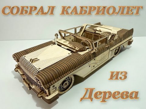 Видео: Деревянный конструктор UGEARS Кабриолет мечты VM-05