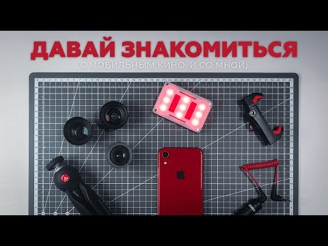 Видео: Давай знакомиться | Phoneograph vlog #1 | Мобильное кино