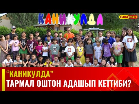 Видео: Тармал Ошко барып адашып кеттиби? | КАНИКУЛДА