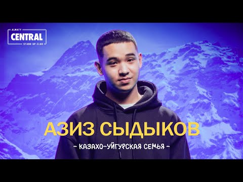 Видео: Азиз Сыдыков - Казахо-уйгурская семья | Stand Up