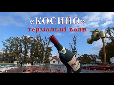 Видео: Топ місце термальних вод Закарпаття! 3 серія випуску -"Косино"! Або де відпочити в Карпатах 2023!