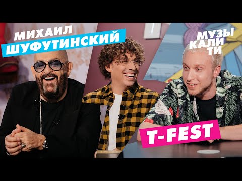 Видео: Музыкалити - Михаил Шуфутинский и T-Fest