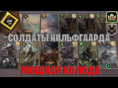 Видео: GWENT | СОЛДАТЫ НИЛЬФГААРДА — НИЛЬФГААРД / МОЩНАЯ КОЛОДА (Имперское построение) — гайд Гвинт 13.10