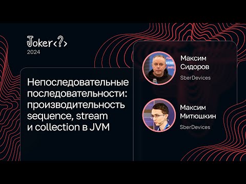 Видео: Максим Сидоров, Максим Митюшкин — Производительность sequence, stream и collection в JVM