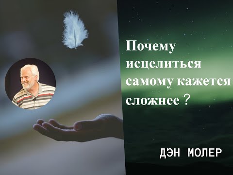 Видео: Почему исцелиться самому кажется сложнее? Дэн Молер