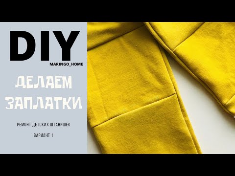Видео: Заплатки. DIY Ремонтируем детские штаны/Дырка на коленке/Ремонт одежды/