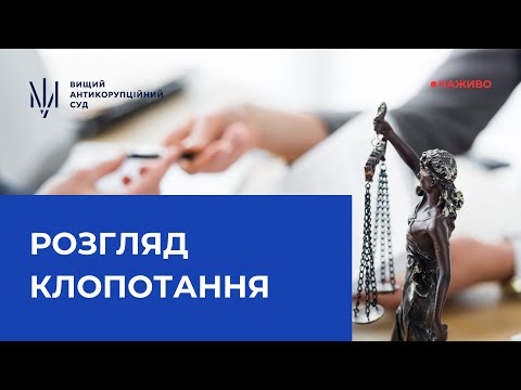 Видео: Розгляд клопотання про застосування запобіжного заходу у вигляді тримання під вартою