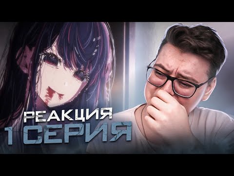 Видео: Звёздное дитя ( Ребёнок идола ) 1 Серия | Реакция на аниме