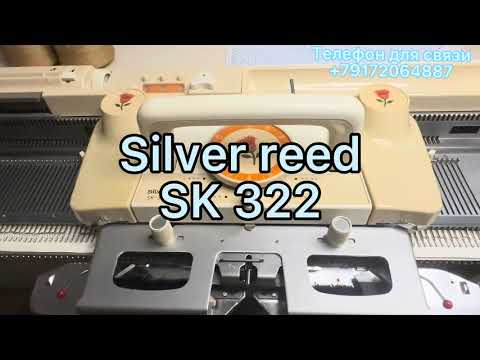 Видео: Обзор японской вязальной машины Silver reed SK 322.