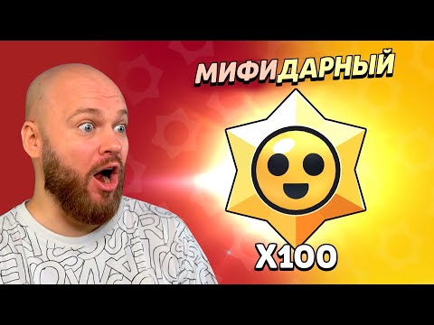 Видео: ОТКРЫЛ 100 ПРИЗОВ СТАРР БРАВЛ СТАРС! МИФИК ИЛИ ЛЕГА??