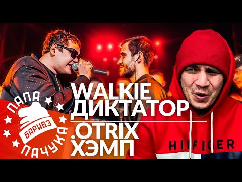 Видео: WALKIE x ДИКТАТОР UAV | .OTRIX x ХЭМП - RBL UNIVERSE