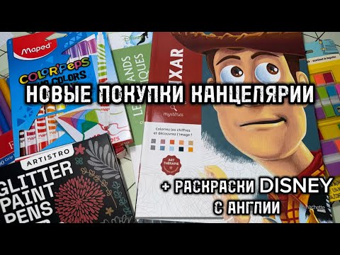 Видео: РАСПАКОВКА КАНЦЕЛЯРИИ//РАСКРАСКИ С АНГЛИИ+НОВЫЕ РАСКРАСКИ DISNEY #1/2025
