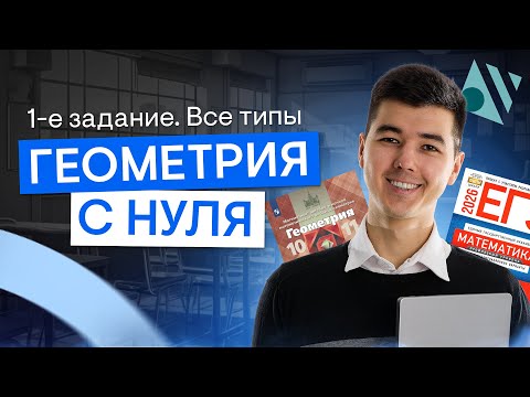 Видео: Все типы 1 задания ЕГЭ по профильной математике I Математика с Кириллом Нэш I ЕГЭ 2026 I СМИТАП