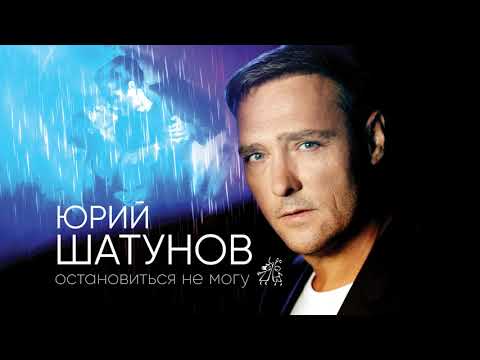Видео: Юрий Шатунов - Остановиться не могу