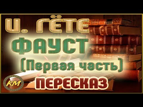 Видео: Фауст. Иоганн Гёте. (Часть 1 из 2)