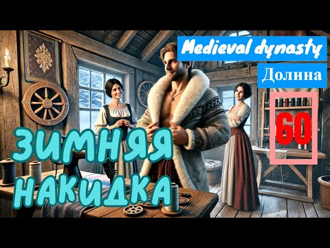 Видео: Зимняя накидка и охота на кабанов ночью – Средневековая Династия , эпизод 60