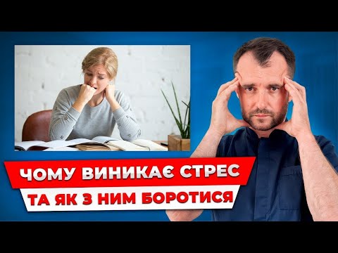 Видео: День 1. Стрес під мікроскопом - що запускає напругу і як повернути контроль!