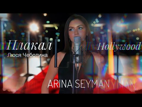 Видео: ПЛАКАЛ ГОЛЛИВУД - ЛЮСЯ ЧЕБОТИНА ||  COVER АРИНА СЕЙМАН