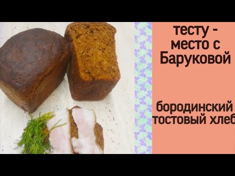 Видео: бородинский тостовый хлеб | тесту - место с Баруковой