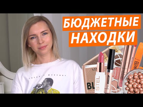 Видео: БЮДЖЕТНЫЕ НАХОДКИ ДЕКОРАТИВНОЙ КОСМЕТИКИ
