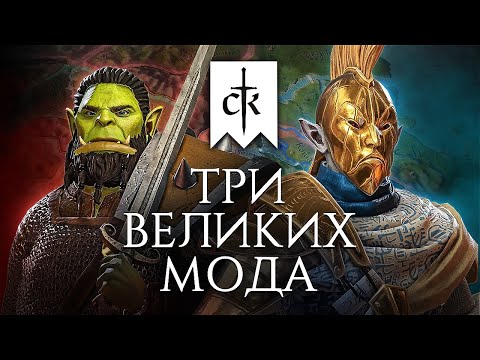 Видео: Моды Crusader Kings 3 меняют всё