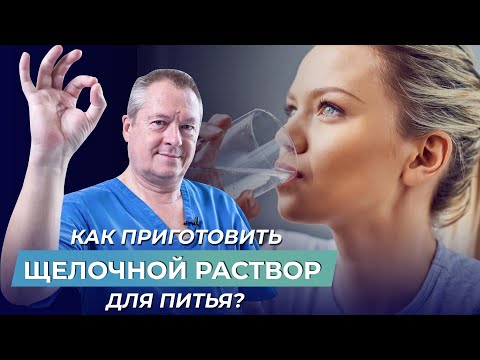 Видео: Как правильно приготовить щелочной раствор для питья?