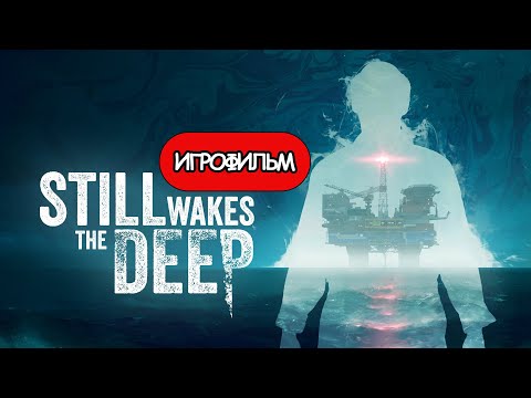 Видео: ИГРОФИЛЬМ Still Wakes the Deep (все катсцены, русские субтитры) прохождение без комментариев