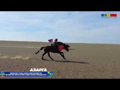 Видео: АЗАРГАНЫ УРАЛДААН / УВС АЙМГИЙН БАРУУН БҮС 2023 / НАРАНБУЛАГ СУМ / 2023 ОН