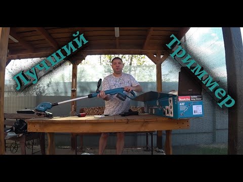 Видео: Триммер Makita dur181z Обзор и Тест! Лучший Триммер Для нас!