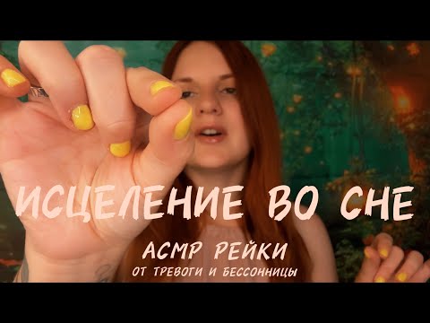 Видео: АСМР 😴 |  Рейки для Сна и Очищения Энергии 🌙 |  Восстановление после Тяжёлого Дня | ASMR reiki