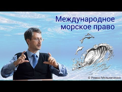 Видео: Международное морское право