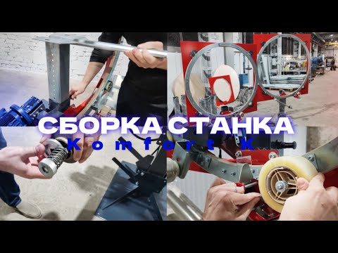 Видео: КАК СОБРАТЬ орбитальный упаковочный станок Komfort K | Инструкция по сборке