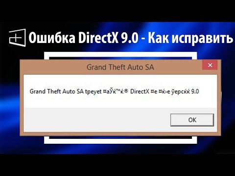 Видео: Ошибка DirectX 9.0 при запуске игры - 100% решение