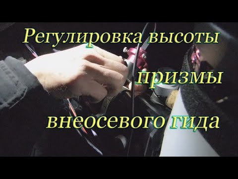 Видео: Регулировка высоты призмы внеосевого гида