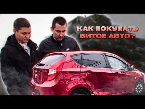 Видео: HYUNDAI SOLARIS 1.6 после ДТП. Как заработать на битом авто?
