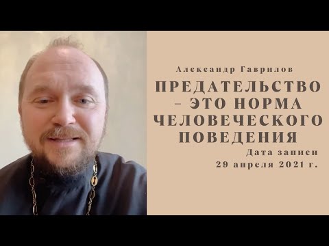 Видео: 5. Предательство - это норма человеческого поведения 29.04.2021