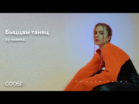 Видео: Nevika - Быццам танец | Новая беларуская музыка 2025