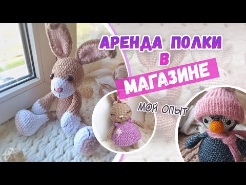 Видео: Аренда полки в магазине / Много вязаных игрушек