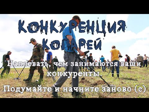 Видео: Конкуренция в копе! Так ли опасна?