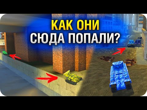 Видео: БАГИ и ЗАЛАЗЫ НА КАРТЕ НЬЮ-БЭЙ WoT BLITZ