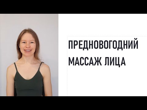 Видео: Предновогодний массаж лица. Объединяем лицо, шею и декольте