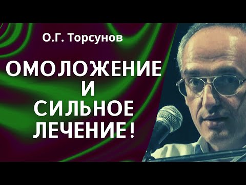 Видео: О.Г. Торсунов лекции. Стихии природы ДЛЯ ОМОЛОЖЕНИЯ и СИЛЬНОГО ЛЕЧЕНИЯ!