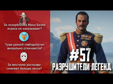 Видео: RDR 2 - РАЗРУШИТЕЛИ ЛЕГЕНД #57