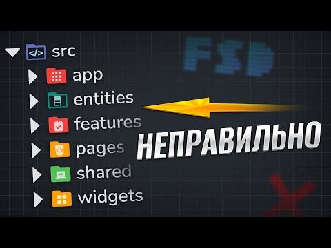 Видео: 10 ОШИБОК НОВИЧКОВ В FSD | Feature Sliced Design методология