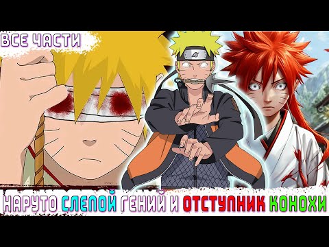 Видео: НАРУТО СЛЕПОЙ ГЕНИЙ И ОТСТУПНИК КОНОХИ/АЛЬТЕРНАТИВНЫЙ СЮЖЕТ НАРУТО/ВСЕ ЧАСТИ/ФАНФИК