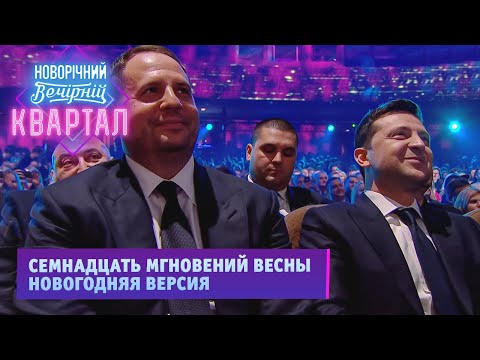 Видео: Семнадцать мгновений весны - Новогодняя версия | Вечерний Квартал 2022
