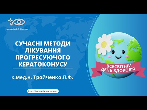 Видео: Тройченко Л.Ф. Сучасні методи лікування прогресуючого кератоконусу