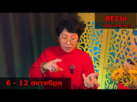 Видео: ВЕСЫ, ВАС ЖДЕТ ВЫБОР! Недельный прогноз с 6 по 12 октября: 3 события, что определят судьбу