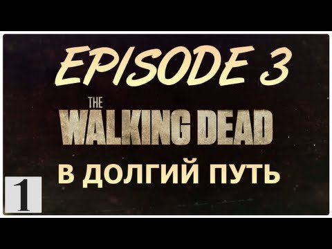 Видео: The Walking Dead Episode 3 - Прохождение игры [РУССКАЯ ОЗВУЧКА] #1